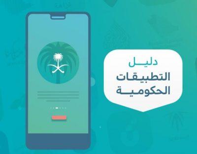 يعرّف بأكثر من 70 تطبيقاً ذكياً.. إطلاق “دليل التطبيقات الحكومية”