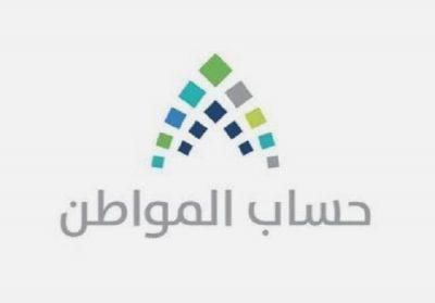 “حساب المواطن”: إيداع دعم فبراير يستمر لنهاية اليوم
