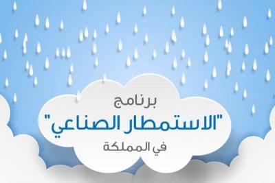 “البيئة”: الاستمطار الصناعي يستهدف زيادة هطول الأمطار 20% سنويًّا