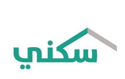 سكني”: 32 ألف أسرة استفادت في يناير 2020.. منها 12 ألفاً سكنت منازلها