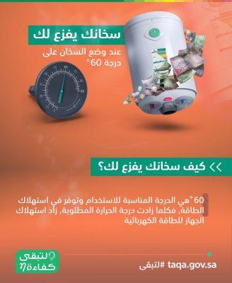 “كفاءة”: 4 % من استهلاك المنازل للكهرباء للسخانات .. وإمكانية الخفض قائمة