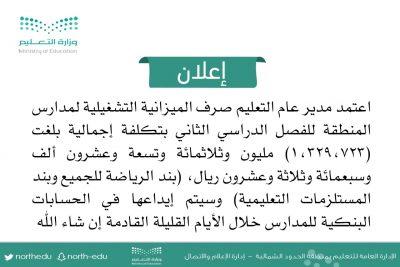 مدير عام تعليم الحدود الشمالية يعتمد  الميزانية التشغيلية للمدارس للفصل الدراسي الثاني