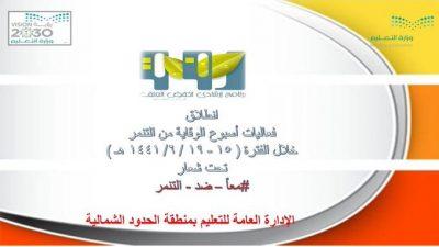 إنطلاق فعاليات أسبوع الوقاية من التنمر في تعليم منطقة الحدود الشمالية