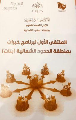 الإدارة العامة للتعليم بالحدود الشمالية تدشن برنامج خبرات