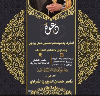 ناصر حمدان الدويرج الشراري يدعوكم لحفل زواجه