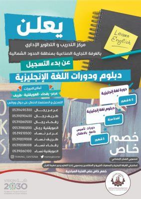 دبلوم ودورات باللغة الإنجليزية بمركز التدريب و التطوير الإداري بالغرفة التجارية الصناعية بالشمالية