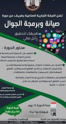 (طريقك لتحقيق دخل مالي ) دورة لصيانة الجوال بالغرفة التجارية الصناعية بطريف