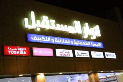 منسوبي محلات أنوار المستقبل للأجهزة الكهربائية بطريف : أن هذه الزيارة الميمونة لطريف تعد وساماً يفتخر به أهالي المحافظة