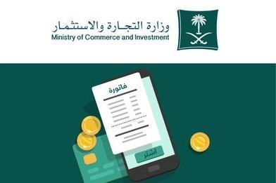 “التجارة” توضح أبرز البيانات التي يجب أن تتوفر في الفاتورة الإلكترونية