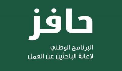 حالات إيقاف “حافز” عن المستفيد وفق التعديلات الجديدة التي أقرها وزير العمل