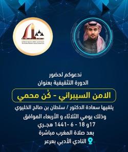 ” كن محمي ” دورة في الأمن السيبراني بأدبي الشمالية