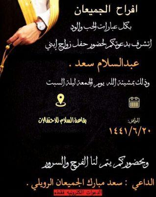 سعد مبارك الجميعان يدعوكم لحفل زواج ابنه “عبدالسلام”