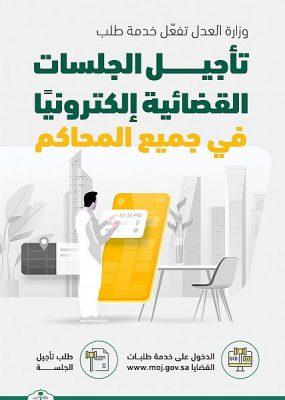 وزارة العدل تفعّل خدمة طلب تأجيل الجلسات القضائية إلكترونيًا في جميع المحاكم