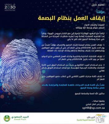 البريد السعودي” يتخذ إجراءات احترازية.. إيقاف البصمة والانتدابات والعمل الإضافي