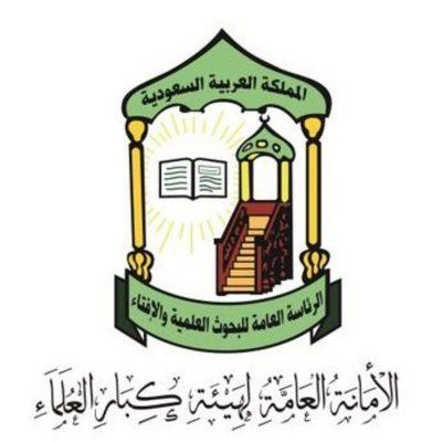 هيئة كبار العلماء: إيقاف صلاة الجمعة والجماعة لجميع الفروض في المساجد والاكتفاء برفع الأذان