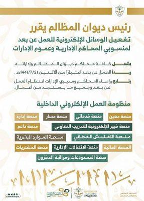 ديوان المظالم يبدأ العمل من خارج مقراته ومحاكمه عبر التقنية