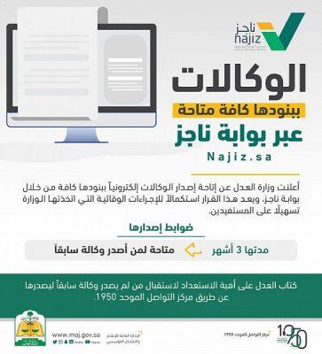 وزارة العدل تعلن إتاحة إصدار الوكالات بجميع أنواعها عن بُعد