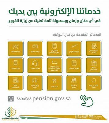 “التقاعد” تدعو عملائها للاستفادة من خدماتها إلكترونياً عن بعد