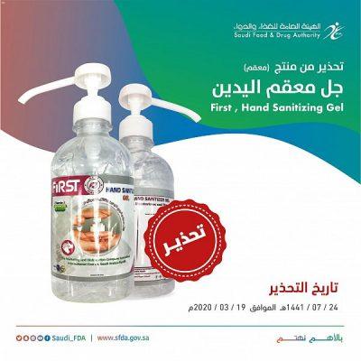 “الغذاء والدواء” تحذّر من معقم لليدين “First” لاحتوائه على نسبة عالية من الميثانول