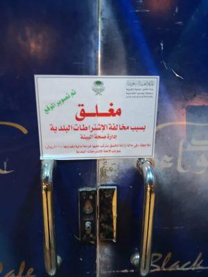 بالصور.. الأمانة واللجنة الوطنية لمكافحة التبغ بالشمالية يغلقان عدد من المقاهي بعرعر