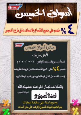 أسواق الخميس بطريف : خصم 4% على جميع الأقسام والأصناف داخل جميع الفروع ولمدة أسبوع