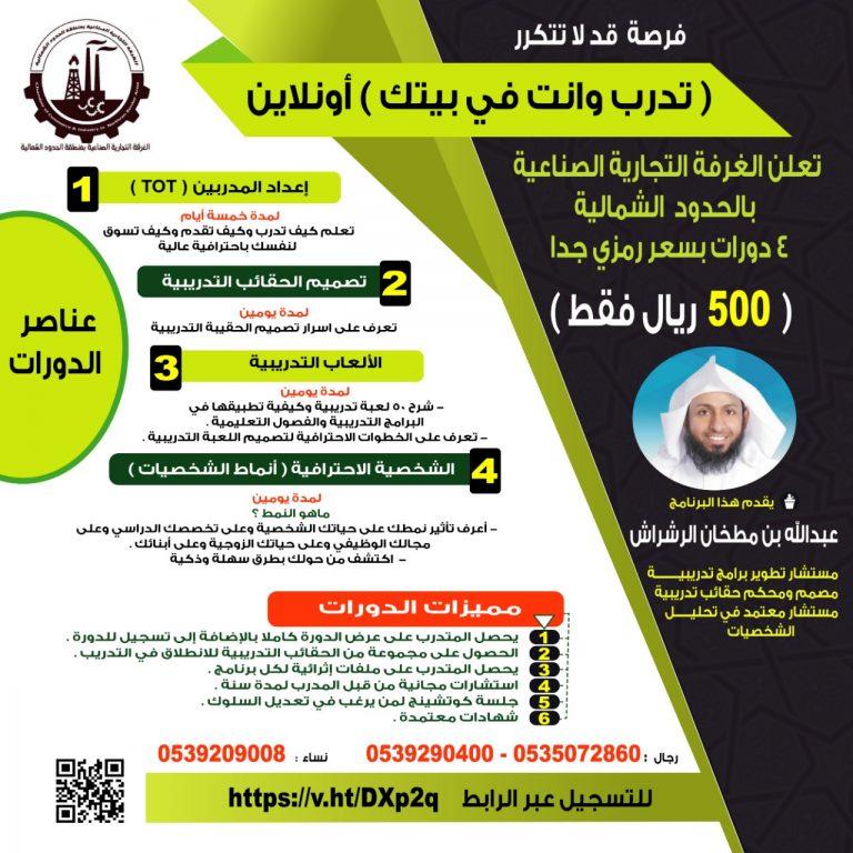 الغرفة التجارية بالحدود الشمالية تعلن عن ٤ دورات اون لاين بسعر دورة