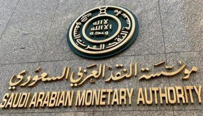 “النقد” تقرر عزل جميع العملات السعودية الواردة من خارج البلاد كإجراء احترازي