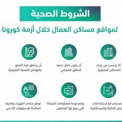 العنزي :الحالات الثمانية الجديدة التى أعلنتها وزارة الصحة اليوم كانت مخالطة للحالة السابقة التي تم تسجيلها بعرعر