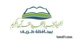 جمعية تحفيظ القرآن الكريم بطريف تختتم حلقات التحفيظ عن بُعد