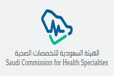 التخصصات الصحية تدعم القطاع الصحي بمنح تسجيل مؤقت لجميع الممارسين الصحيين