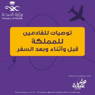 “الصحة” تُصدر دليلاً إرشاديًا شاملاً للقادمين إلى المملكة قبل وأثناء وبعد السفر