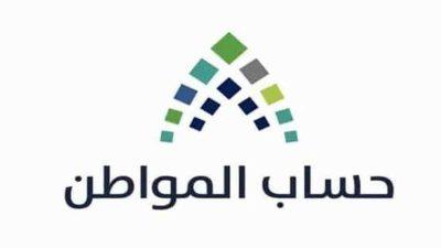 “حساب المواطن” يعلن بدء استقبال طلبات اعتراض الدفعة 29