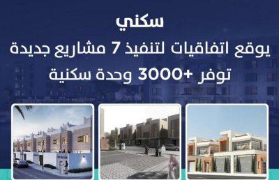 “سكني” يوقع 7 اتفاقيات مع شركات تطوير عقاري لبناء أكثر من 3 آلاف وحدة سكنية