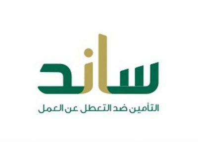 مبادرة صرف تعويض شهري للعاملين السعوديين عبر “ساند” تعزز استدامة توطين القطاع الخاص