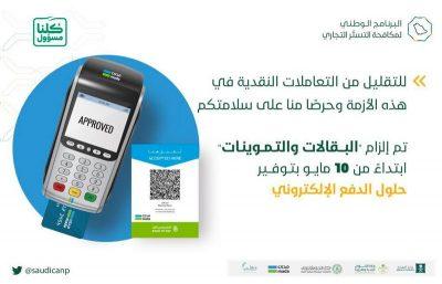 “البرنامج الوطني لمكافحة التستر”: إلزام جميع البقالات والتموينات بتوفير وسائل الدفع الإلكتروني