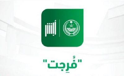منصة “أبشر” تدعو للمساهمة في الإفراج عن الموقوفين بقضايا مالية من خلال “فُرجت” وتوضح الطريقة