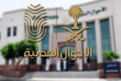 “الأحوال المدنية” تنوه إلى إمكانية تسجيل المواليد عبر “أبشر” وتوصيل شهادة الميلاد عن طريق البريد