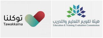 من خلال تطبيق “توكلنا”.. اليوم إعلان نتائج الاختبار التحصيلي للطلاب والطالبات