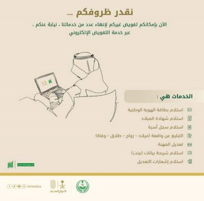 “الأحوال المدنية”: إتاحة “التفويض الإلكتروني” من مواطن لآخر لإنهاء خدمات عبر “أبشر”