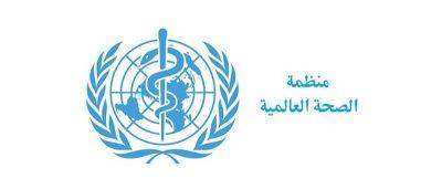 “الصحة العالمية” تدعو كل دول العالم للانضمام لمنصة كوفاكس