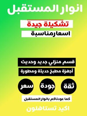 بالصور .. محلات أنوار المستقبل بطريف تعلن عن تشكيلة جديدة من الأجهزة الكهربائية