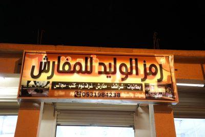 بالصور والفيديو .. مفروشات رمز الوليد بطريف تعلن عن توفر العديد من أنواع المفروشات بأسعار مغرية