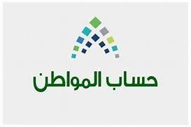 “حساب المواطن” يبدأ استقبال طلبات الاعتراض على دفعة شهر أغسطس