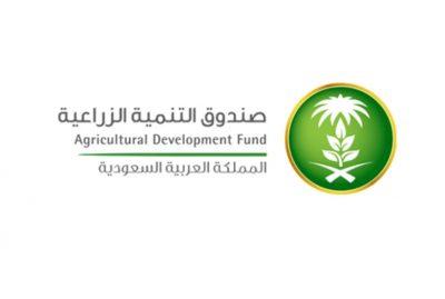 صندوق التنمية الزراعية يعتمد قروضاً وتسهيلات بـ820 مليون ريال