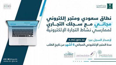 “التجارة” و”هيئة الاتصالات” تطلقان مبادرة تتيح لرواد ورائدات الأعمال الحصول على متجر إلكتروني مجاني
