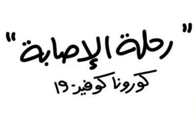 “الصحة” تنشر مقطعاً توضيحياً للتعامل في حال الإصابة بكورونا والمخالطة