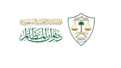 عبر “معين”.. “المظالم” يُطلق خدمة تسلُّم نسخة الأحكام التنفيذية والنهائية إلكترونياً