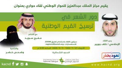 مركز الملك عبد العزيز للحوار الوطني يستعرض دور الشعر في ترسيخ القيم الوطنية