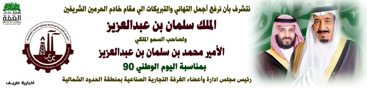 رئيس الغرفة التجارية الصناعية بالحدود الشمالية إن يومنا الوطني ثقافة رئيس الغرفة التجارية الصناعية بالحدود الشمالية إن يومنا الوطني ثقافة