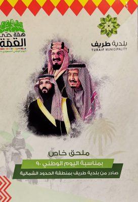 بلدية محافظة طريف تصدر كتيباً خاصاً بمناسبة اليوم الوطني التسعين للمملكة